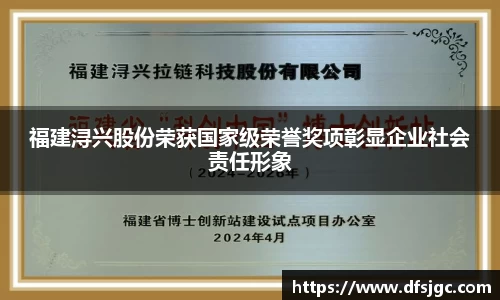 福建浔兴股份荣获国家级荣誉奖项彰显企业社会责任形象