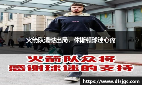 火箭队遗憾出局，休斯顿球迷心痛