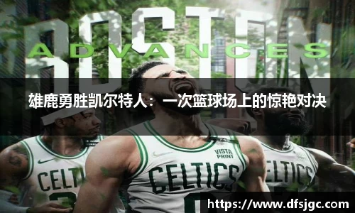 雄鹿勇胜凯尔特人：一次篮球场上的惊艳对决