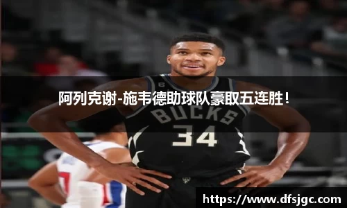 阿列克谢-施韦德助球队豪取五连胜！