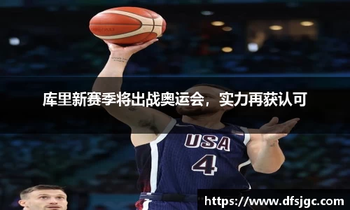 库里新赛季将出战奥运会，实力再获认可