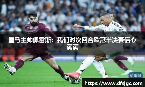 皇马主帅佩雷斯：我们对次回合欧冠半决赛信心满满