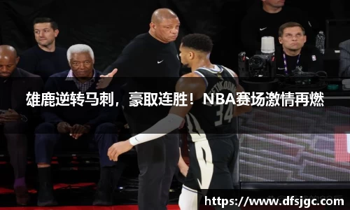 雄鹿逆转马刺，豪取连胜！NBA赛场激情再燃