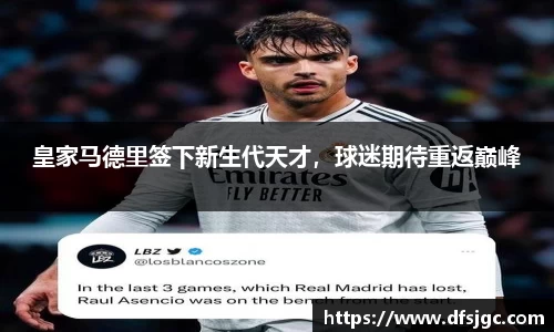 皇家马德里签下新生代天才，球迷期待重返巅峰