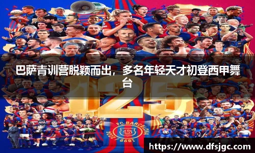 巴萨青训营脱颖而出，多名年轻天才初登西甲舞台