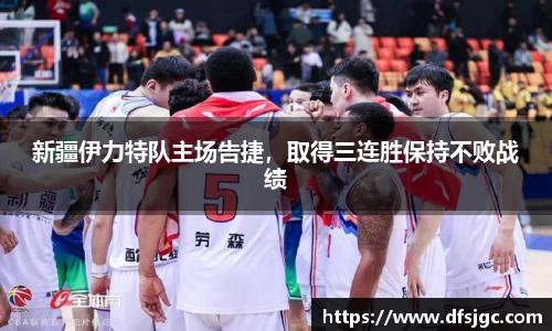 新疆伊力特队主场告捷，取得三连胜保持不败战绩