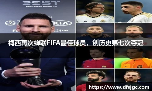 梅西再次蝉联FIFA最佳球员，创历史第七次夺冠