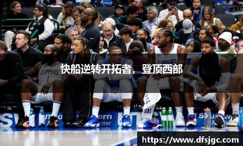 快船逆转开拓者，登顶西部