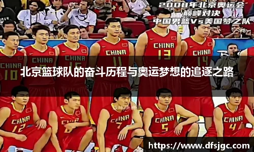 北京篮球队的奋斗历程与奥运梦想的追逐之路