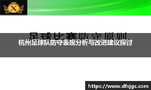 杭州足球队防守表现分析与改进建议探讨
