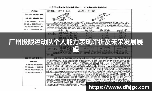 广州极限运动队个人能力表现评析及未来发展展望