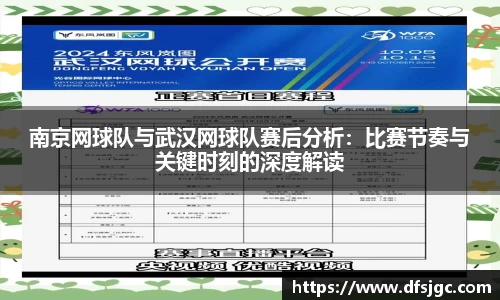 南京网球队与武汉网球队赛后分析：比赛节奏与关键时刻的深度解读