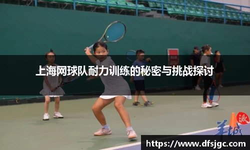上海网球队耐力训练的秘密与挑战探讨
