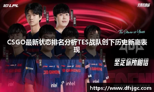 CSGO最新状态排名分析TES战队创下历史新高表现