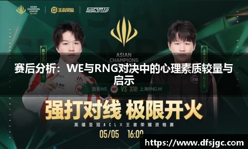 赛后分析：WE与RNG对决中的心理素质较量与启示