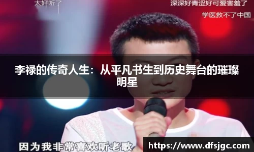 李禄的传奇人生：从平凡书生到历史舞台的璀璨明星