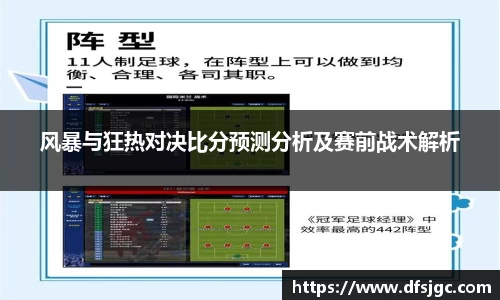 风暴与狂热对决比分预测分析及赛前战术解析