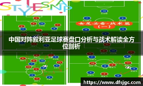 中国对阵叙利亚足球赛盘口分析与战术解读全方位剖析