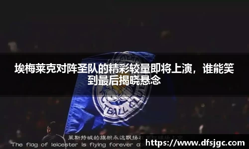 埃梅莱克对阵圣队的精彩较量即将上演，谁能笑到最后揭晓悬念