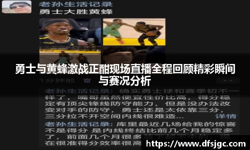 勇士与黄蜂激战正酣现场直播全程回顾精彩瞬间与赛况分析