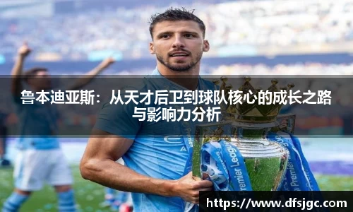 鲁本迪亚斯：从天才后卫到球队核心的成长之路与影响力分析