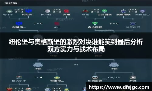 纽伦堡与奥格斯堡的激烈对决谁能笑到最后分析双方实力与战术布局