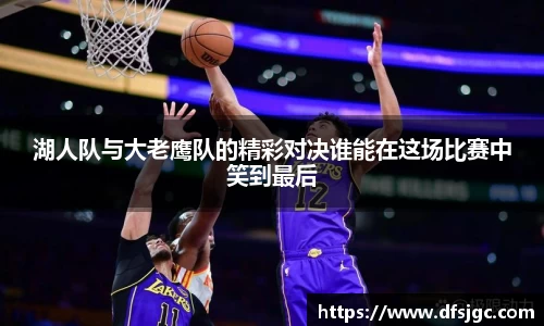 湖人队与大老鹰队的精彩对决谁能在这场比赛中笑到最后