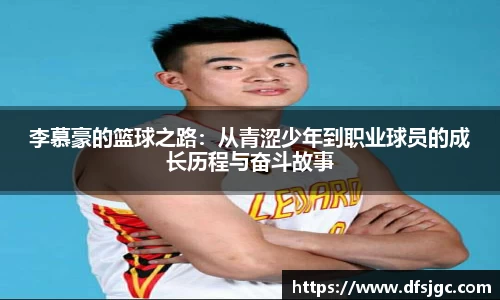 李慕豪的篮球之路：从青涩少年到职业球员的成长历程与奋斗故事