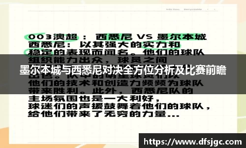 墨尔本城与西悉尼对决全方位分析及比赛前瞻