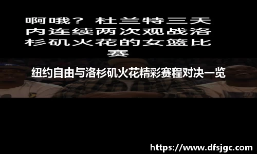 纽约自由与洛杉矶火花精彩赛程对决一览
