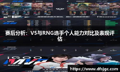 赛后分析：V5与RNG选手个人能力对比及表现评估
