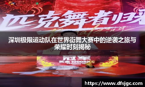 深圳极限运动队在世界街舞大赛中的逆袭之旅与荣耀时刻揭秘