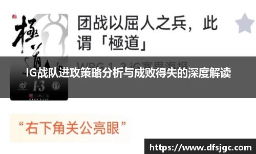 IG战队进攻策略分析与成败得失的深度解读