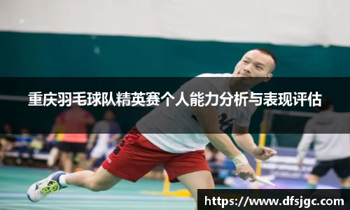 重庆羽毛球队精英赛个人能力分析与表现评估
