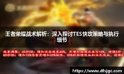 王者荣耀战术解析：深入探讨TES快攻策略与执行细节