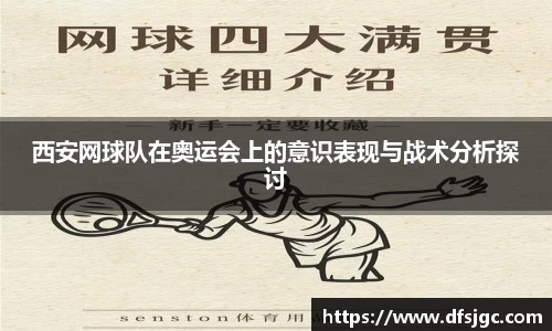 西安网球队在奥运会上的意识表现与战术分析探讨