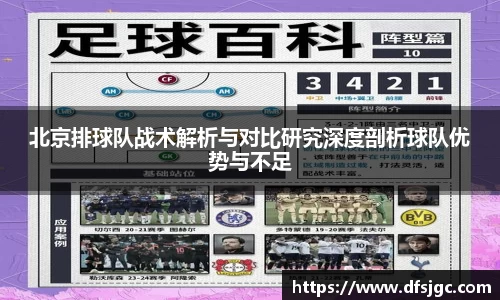 北京排球队战术解析与对比研究深度剖析球队优势与不足