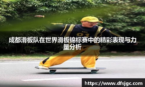 成都滑板队在世界滑板锦标赛中的精彩表现与力量分析