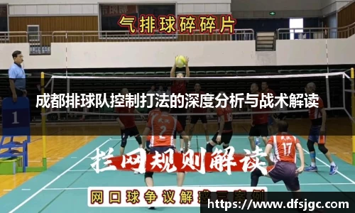 成都排球队控制打法的深度分析与战术解读
