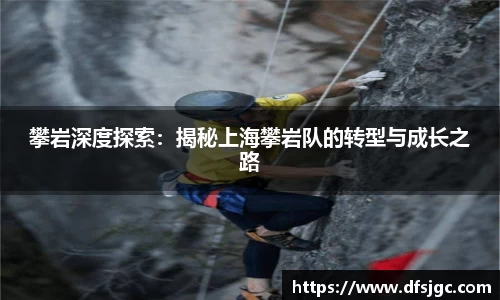 攀岩深度探索：揭秘上海攀岩队的转型与成长之路