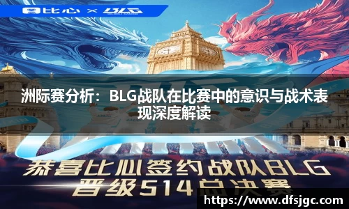洲际赛分析：BLG战队在比赛中的意识与战术表现深度解读