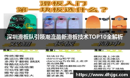 深圳滑板队引领潮流最新滑板技术TOP10全解析