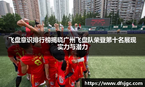 飞盘意识排行榜揭晓广州飞盘队荣登第十名展现实力与潜力
