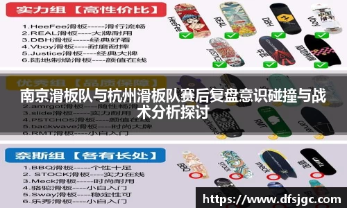南京滑板队与杭州滑板队赛后复盘意识碰撞与战术分析探讨