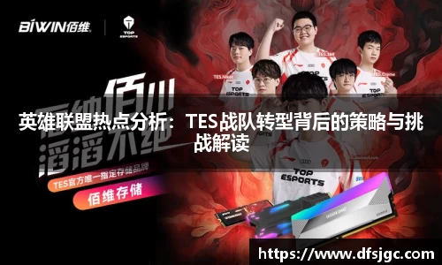 英雄联盟热点分析：TES战队转型背后的策略与挑战解读